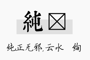 纯蒨名字的寓意及含义