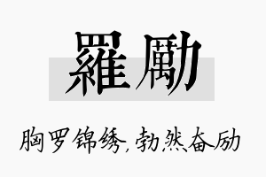 罗励名字的寓意及含义