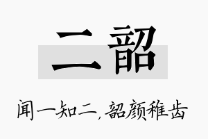 二韶名字的寓意及含义