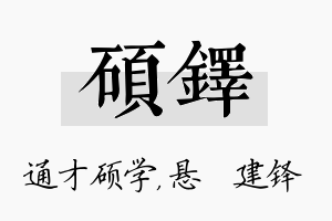 硕铎名字的寓意及含义