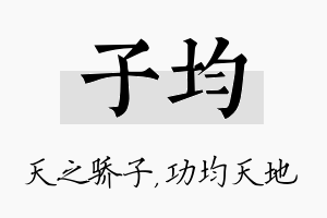 子均名字的寓意及含义