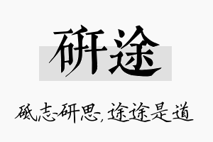 研途名字的寓意及含义