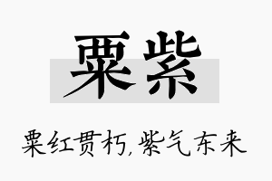 粟紫名字的寓意及含义