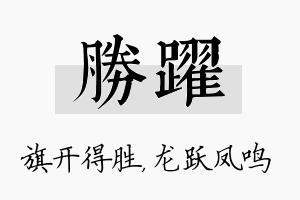 胜跃名字的寓意及含义