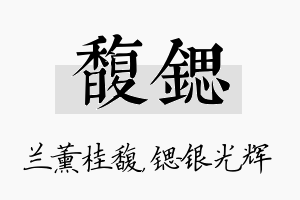 馥锶名字的寓意及含义