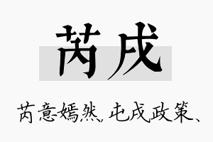 芮戌名字的寓意及含义