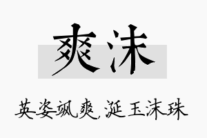 爽沫名字的寓意及含义