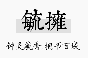 毓拥名字的寓意及含义