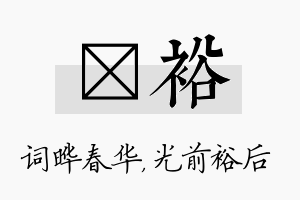 晔裕名字的寓意及含义