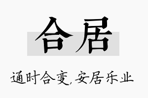 合居名字的寓意及含义