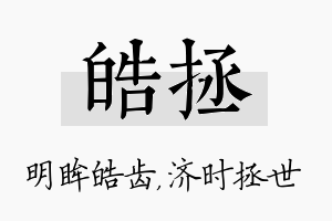 皓拯名字的寓意及含义