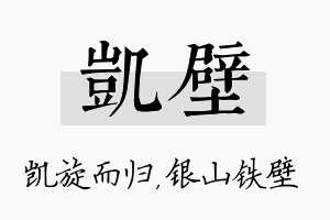 凯壁名字的寓意及含义