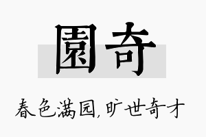 园奇名字的寓意及含义