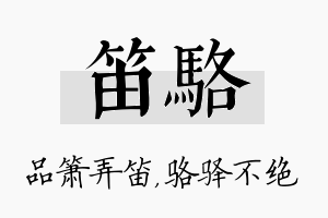 笛骆名字的寓意及含义