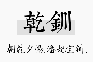 乾钏名字的寓意及含义