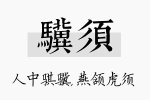 骥须名字的寓意及含义