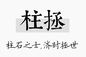 柱拯名字的寓意及含义