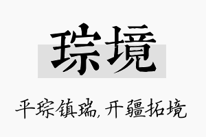 琮境名字的寓意及含义