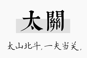 太关名字的寓意及含义