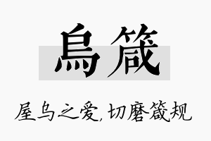 乌箴名字的寓意及含义