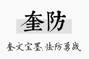 奎防名字的寓意及含义