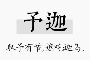 予迦名字的寓意及含义