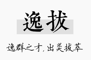 逸拔名字的寓意及含义