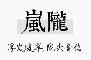 岚陇名字的寓意及含义