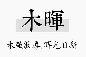 木晖名字的寓意及含义