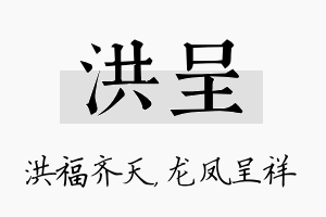 洪呈名字的寓意及含义