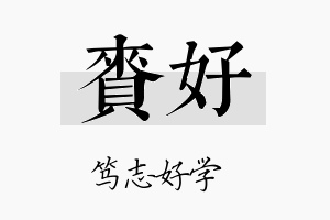 赉好名字的寓意及含义