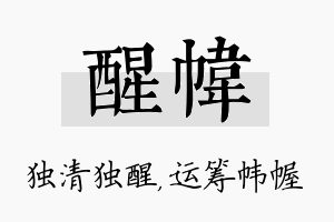 醒帏名字的寓意及含义