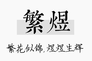 繁煜名字的寓意及含义