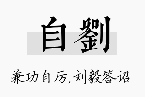 自刘名字的寓意及含义