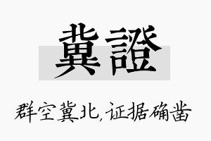 冀证名字的寓意及含义