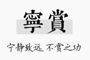 宁赏名字的寓意及含义