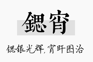 锶宵名字的寓意及含义