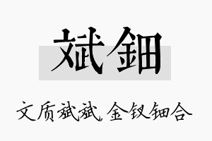 斌钿名字的寓意及含义