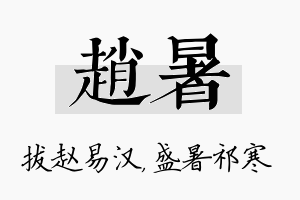 赵暑名字的寓意及含义