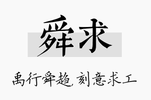 舜求名字的寓意及含义