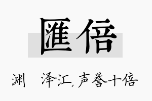 汇倍名字的寓意及含义