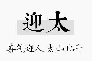 迎太名字的寓意及含义