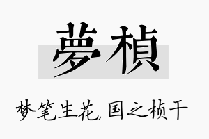 梦桢名字的寓意及含义