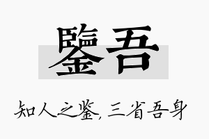 鉴吾名字的寓意及含义