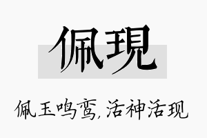 佩现名字的寓意及含义