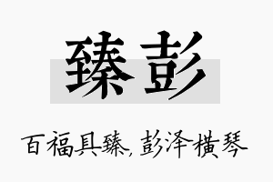 臻彭名字的寓意及含义