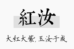 红汝名字的寓意及含义