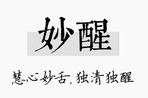 妙醒名字的寓意及含义