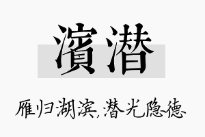 滨潜名字的寓意及含义