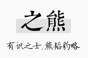 之熊名字的寓意及含义